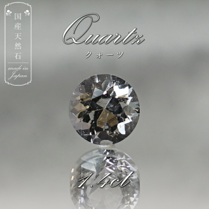 【 国産天然石 】 福岡県産 水晶 ルース 1.4ct 大サイズ 【 一点もの 】 天然石 パワーストーン カラーストーン