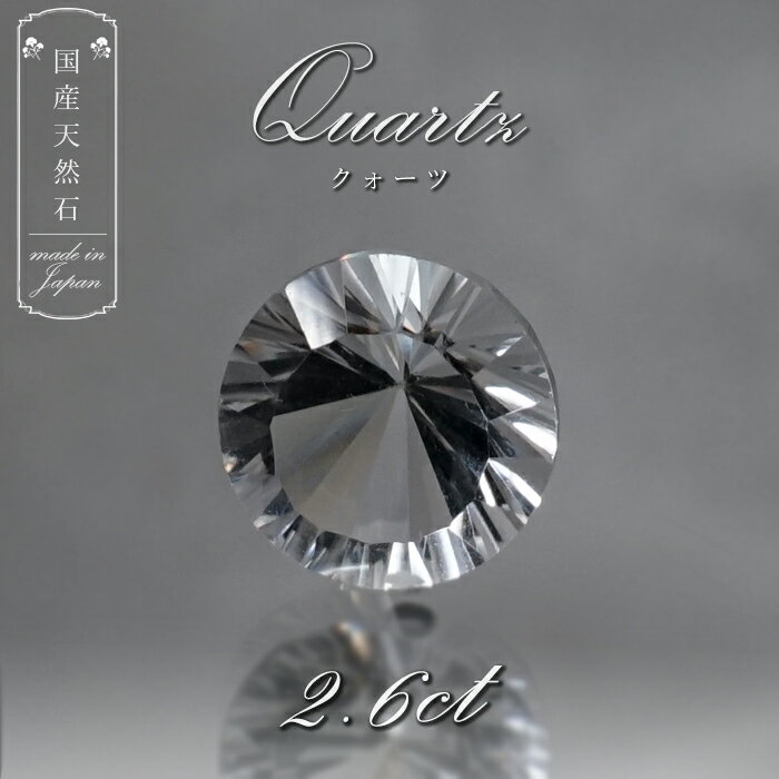 【 国産天然石 】 山梨県産 水晶 ルース 2.6ct ラウンドカット 【 一点もの 】 天然石 パワーストーン カラーストーン