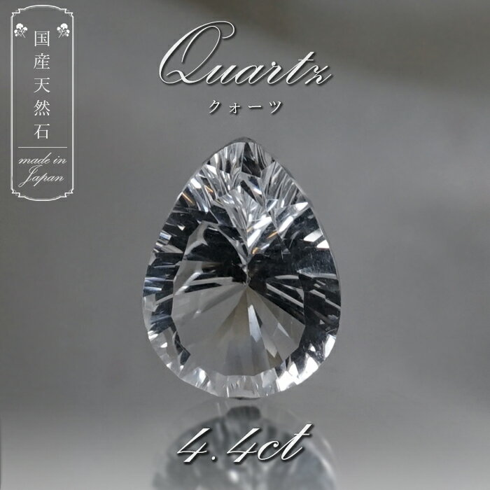 【 国産天然石 】 山梨県産 水晶 ルース 4.4ct ペアーシェイプカット 【 一点もの 】 天然石 パワーストーン カラーストーン