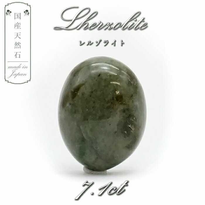 日本で天然石が採れる産地というのは実は沢山発見されています。 産地ごとに個性が出るため、国産天然石はとても奥深くコレクションなどにもおすすめです！ こちらは【北海道 様似郡 様似町 幌満】産のレルゾライトです。 レルゾライトとは、カンラン石の一種でマグマの歴史を語る為に大切な石です。 また、月のマントルはレルゾライトからなると考えられている興味深いパワーストーンです。 コレクション、アクセサリーに加工、お守りに… ぜひ手に取りご覧ください。 ご自分用に、大切な方へのプレゼントとしても大変オススメです♪ ★その他 国産天然石【 北海道産産 】のラインナップはこちら★ 【商品説明】 ストーン：レルゾライト 産地：北海道 ※2タイプご用意しておりますので、番号を選択の上ご購入ください。 &#9888;大切なご案内&#9888;　必ずお読み下さい。 ※【一点物】のためタイミングによりましては売り切れている場合もございます。 何卒ご理解ご了承頂けますようお願い致します。 ※掲載写真はできる限り実際のお品の色に近づけるよう心がけておりますが、パソコンやモニタによって、若干色合いが異なることがございます。 ※天然石は自然から出来たものです。 人工物ではないため、生成の過程でクラック(欠け)やインクルージョン(内包物)が含まれたものも混入する可能性がございます。 不良ではありませんので、ぜひ、天然石の個々の表情をお楽しみください。 国産レルゾライト 日本の石 日本産 国産 裸石 ハンドメイドアクセサリー お守り 一点物 1点物 天然石アクセサリー ご褒美 自分用 お出かけ サプライズ サプライズプレゼント ホワイトデー ホワイトデープレゼント ホワイトデー お返し 母の日 還暦祝い 還暦 出産祝い 出産 ギフト 卒業祝い 成人式 成人祝い 内祝い 進学祝い 就職祝い 内定祝い 婚約祝い 結婚祝い 敬老の日 記念日 結婚記念日 結婚記念 退職祝い 鉱物 鉱物女子 鉱物男子 お守り ジュエリー　浄化 お呼ばれ お出かけ パーティー ドレス 2次会 小物 装飾　 お洒落 オシャレ おしゃれ レディース かわいい 可愛い カワイイ 20代 30代 40代 50代 60代 70代 80代 ファッション プレゼント 贈り物 ギフト 誕生日 誕プレ 彼女 母 奥さん お母さん　女性 女性用 ネックレス ペンダント 指輪 リング ブレスレット ペンダントトップ ネックレストップ 天然石アクセサリー ハンドメイドアクセサリー ルース加工 天然石ルース ストーン 水晶アクセサリー クリスタルパーツ アクセサリーパーツ ハンドメイド ハンドメイド材料 カボション 婚約 ウエディング 記念日 プレ花嫁 重ね付け デート コーディネートママ　ママコーデ シンプル シンプルコーデ 送料無料 入学式 卒業式 誕生日 バレンタイン バレンタインデー 誕生日プレゼント 大人の女性 気品 華やか 知性 石言葉