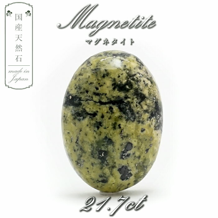 【楽天スーパーSALE 30%OFF】 【 国産天然石 】 長野県産 マグネタイト リザーダイト ルース 21.7ct 【 一点もの 】 天然石 パワーストーン...