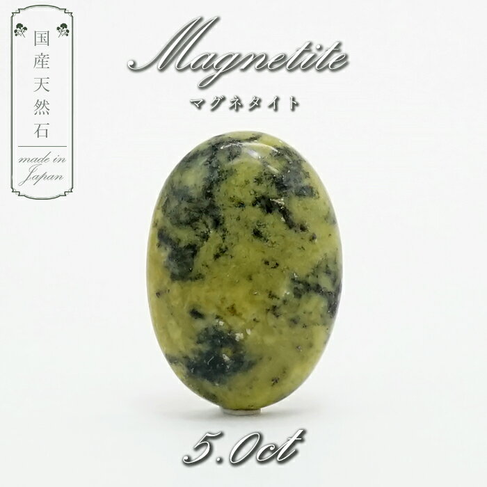 【楽天スーパーSALE 30%OFF】 【 国産天然石 】 長野県産 マグネタイト リザーダイト ルース 5.0ct 【 一点もの 】 天然石 パワーストーン ...