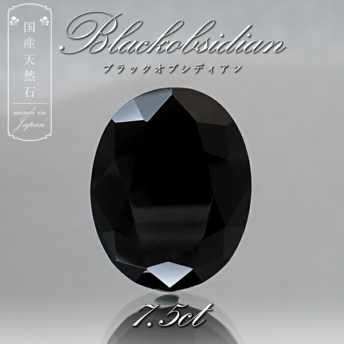 【 国産天然石 】 佐賀県産 ブラックオブシディアン ルース 7.5ct 【 一点もの 】天然石 パワーストーン カラーストーンのサムネイル