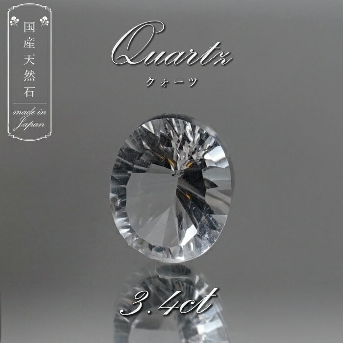 【楽天スーパーSALE 30%OFF】 【 国産天然石 】 宮崎県産 水晶 ルース 2.6ct シングルカット 【 一点もの 】 天然石 パワーストーン カラー...