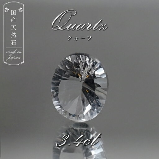 【 国産天然石 】 宮崎県産 水晶 ルース 2.6ct シングルカット 【 一点もの 】 天然石 パワーストーン カラーストーン 【 国産天然石 】 宮崎県産 水晶 ルース 2.6ct シングルカット 【 一点もの 】 天然石 パワーストーン カラーストーン