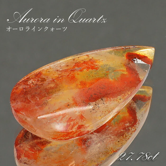 【 1点物 】オーロラインクォーツ ルース 27.78ct ドロップ型 ブラジル産 Aurora In Quartz リモナイト ヘマタイト 天然石 パワーストーン 浄化 お守り カラーストーン