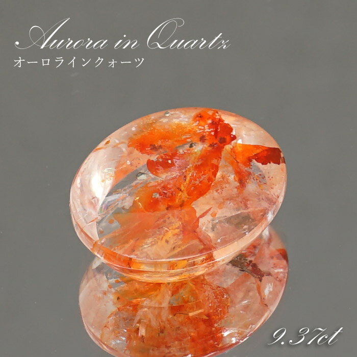【楽天スーパーSALE 30%OFF】 【 1点物 】オーロラインクォーツ ルース 9.37ct オーバル ブラジル産 Aurora In Quartz リモナ...