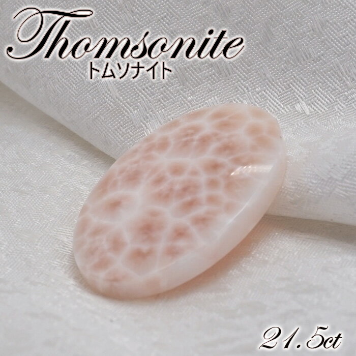 トムソナイト ルース 約21.5ct インドネシア産 【 一点もの 】 ピンクラリマー トムソン沸石 Thomsonite 裸石 鉱物 浄化 お守り 天然石 パワーストーン カラーストーン