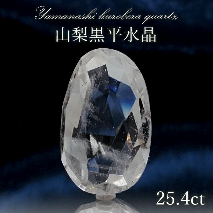 黒平水晶ルース
