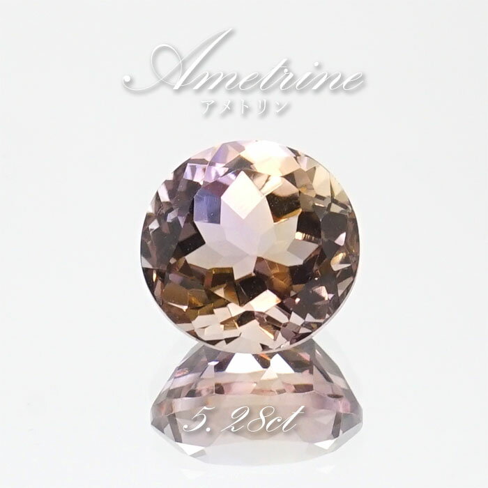【楽天スーパーSALE 30%OFF】 アメトリン ルース 5.28ct ラウンドカット ボリビア産 一点もの アメジスト シトリン バイカラー 希少石 天然石...
