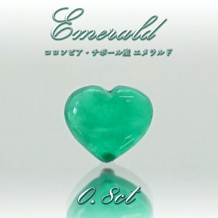 【楽天スーパーSALE 30%OFF】 【 一点もの 】 エメラルド ルース 0.8ct ハート型 コロンビア産 チボール鉱山 緑柱石 5月誕生石 裸石 天然石...