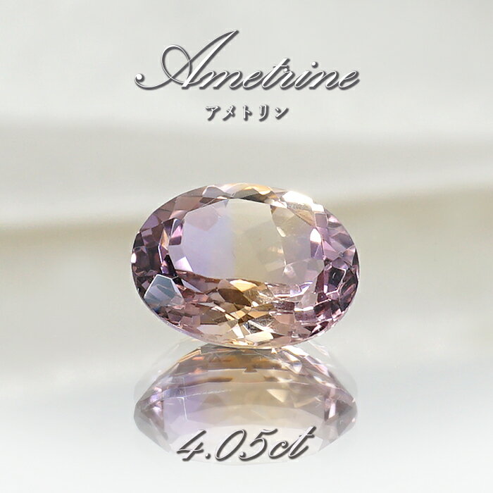 アメトリン ルース 4.05ct オーバルカット ボリビア産 一点もの アメジスト シトリン バイカラー 希少石 天然石 パワーストーン カラーストーン