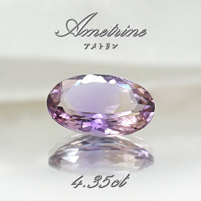 アメトリン ルース 4.35ct オーバルカット ボリビア産 一点もの アメジスト シトリン バイカラー 希少石 天然石 パワーストーン カラーストーン