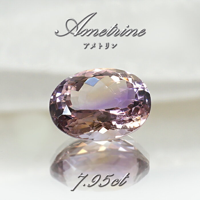 アメトリン ルース 7.95ct オーバルカット ボリビア産 一点もの アメジスト シトリン バイカラー 希少石 天然石 パワーストーン カラーストーン