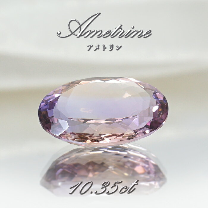 アメトリン ルース 10.35ct オーバルカット ボリビア産 一点もの アメジスト シトリン バイカラー 希少石 天然石 パワーストーン カラーストーン