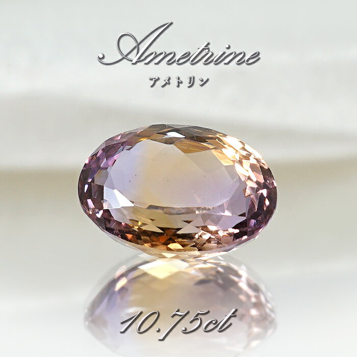 アメトリン ルース 10.75ct オーバルカット ボリビア産 一点もの アメジスト シトリン バイカラー 希少石 天然石 パワーストーン カラーストーン