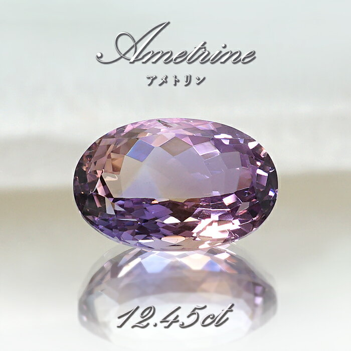 アメトリン ルース 12.45ct オーバルカット ボリビア産 一点もの アメジスト シトリン バイカラー 希少石 天然石 パワーストーン カラーストーン