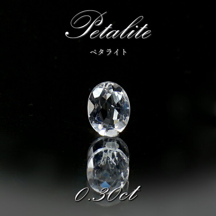 【楽天スーパーSALE 30%OFF】 ペタライト ルース 約0.3ct オーバルカット ブラジル産 葉長石 Petalite 裸石 鉱物 浄化 お守り 天然石...
