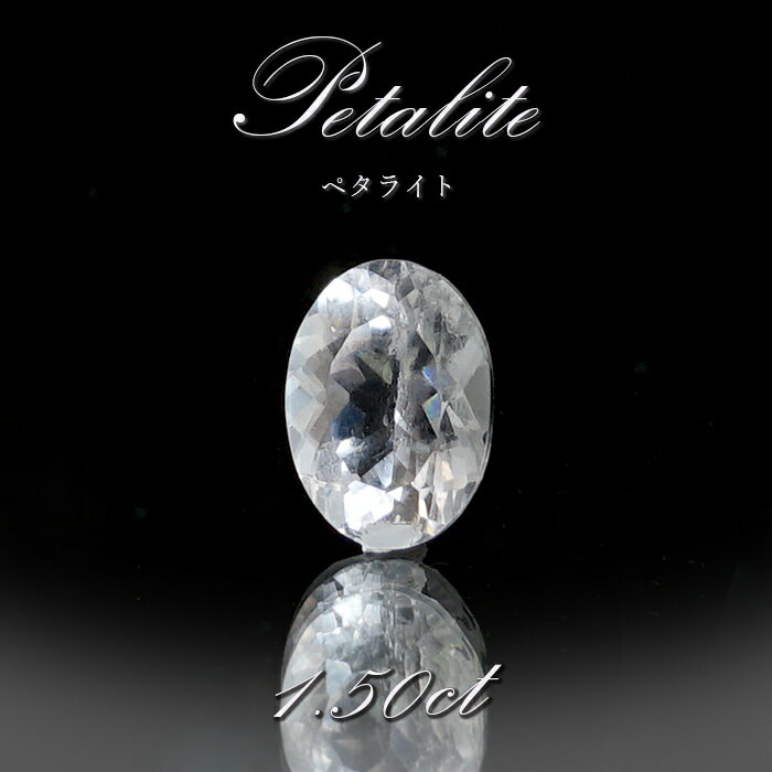 【楽天スーパーSALE 30%OFF】 ペタライト ルース 約1.5ct オーバルカット ブラジル産 【一点もの】 葉長石 Petalite 裸石 鉱物 浄化 ...