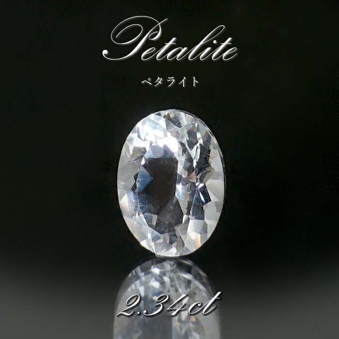 【楽天スーパーSALE 30%OFF】 ペタライト ルース 約2.34ct オーバルカット ブラジル産 【一点もの】 葉長石 Petalite 裸石 鉱物 浄化...