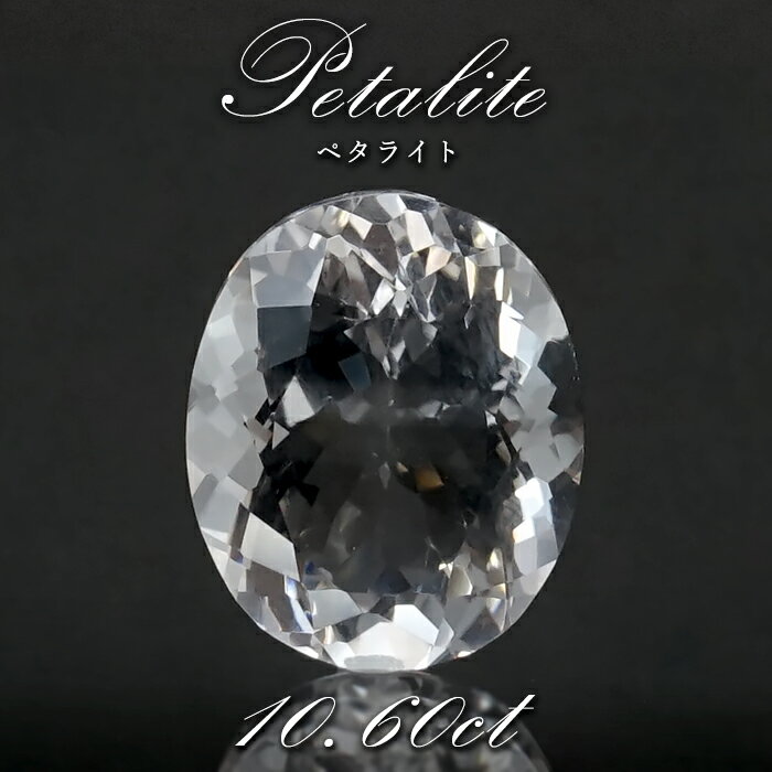 ペタライト ルース 約10.60ct オーバルカット ブラジル産 【 一点もの 】 葉長石 Petalite 裸石 鉱物 浄化 お守り 天然石 パワーストー..