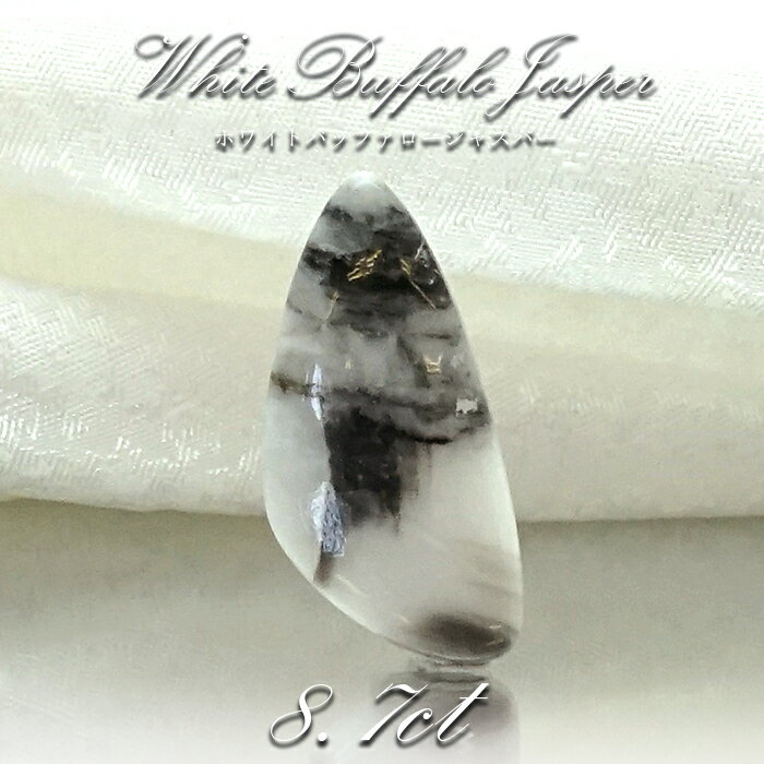 【一点物】ホワイトバッファロージャスパー ルース 8.80ct インド産 White Buffalo Jasper 天然石 パワーストーン カラーストーン