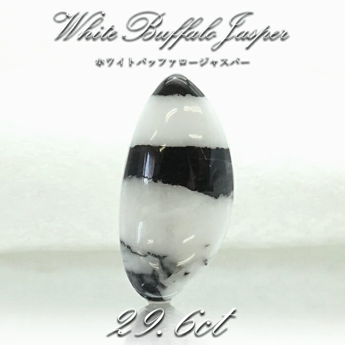 【一点物】ホワイトバッファロージャスパー ルース 29.63ct インド産 White Buffalo Jasper 天然石 パワーストーン カラーストーン