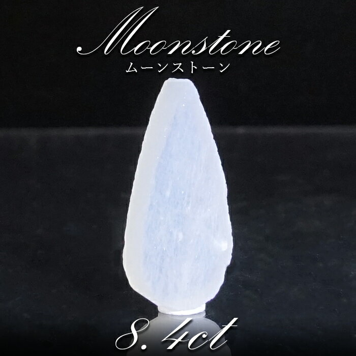 【一点物】ムーンストーン ルース 8.41ct 劈開 へきかい スリランカ産 Moon stone 6月誕生石 天然石 パワーストーン カラーストーン