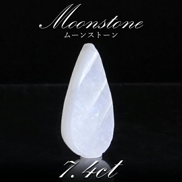 【一点物】ムーンストーン ルース 7.45ct スリランカ産 劈開 へきかい Moon stone 6月誕生石 天然石 パワーストーン カラーストーン