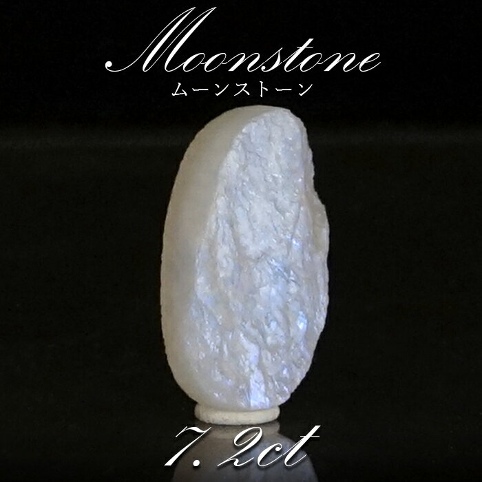 【一点物】ムーンストーン ルース 7.21ct 劈開 へきかい スリランカ産 Moon stone 6月誕生石 天然石 パワーストーン カラーストーン