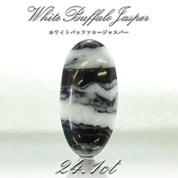 【一点物】ホワイトバッファロージャスパー ルース 24.17ct インド産 White Buffalo Jasper 天然石 パワーストーン カラーストーン