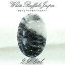 【一点物】ホワイトバッファロージャスパー ルース 29.62ct インド産 White Buffalo Jasper 天然石 パワーストーン カラーストーン