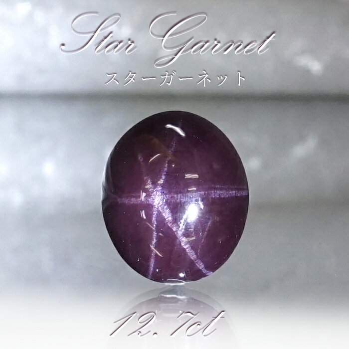 【楽天スーパーSALE 30%OFF】 【一点もの】 スターガーネット 12.7ct ルース インド産 Star Garnet ガーネット 柘榴石 スター効果 ...