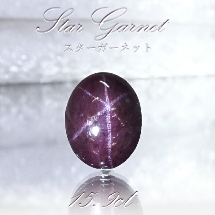 【一点もの】 スターガーネット 15.9ct ルース インド産 Star Garnet ガーネット 柘榴石 スター効果 1月 誕生石 浄化 天然石 パワーストーン カラーストーン
