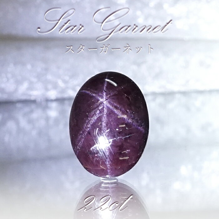 【楽天スーパーSALE 30%OFF】 【一点もの】 スターガーネット 22.0ct ルース インド産 Star Garnet ガーネット 柘榴石 スター効果 ...