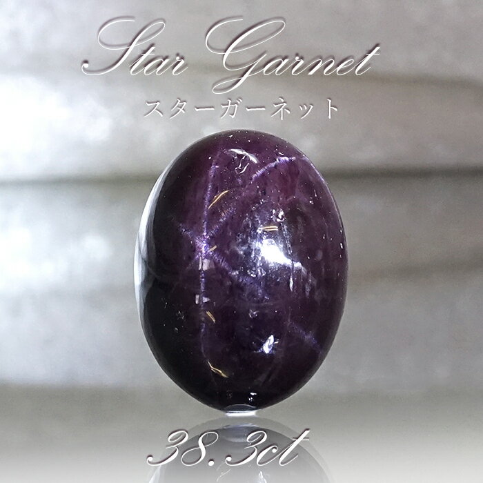 【楽天スーパーSALE 30%OFF】 【一点もの】 スターガーネット 38.3ct ルース インド産 Star Garnet ガーネット 柘榴石 スター効果 ...