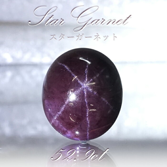 【楽天スーパーSALE 30%OFF ルース p8LMy】 【一点もの】 スターガーネット 52.9ct ルース インド産 Star Garnet ガーネット 柘榴石 スター効果 1月 誕生石 浄化 天然石 パワーストーン カラーストーン