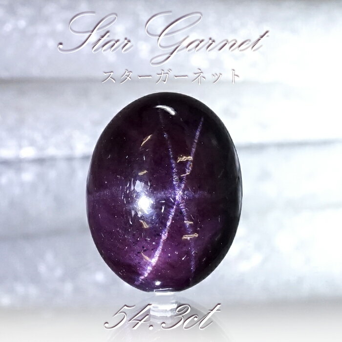 【楽天スーパーSALE 30%OFF】 【一点もの】 スターガーネット 54.3ct ルース インド産 Star Garnet ガーネット 柘榴石 スター効果 ...
