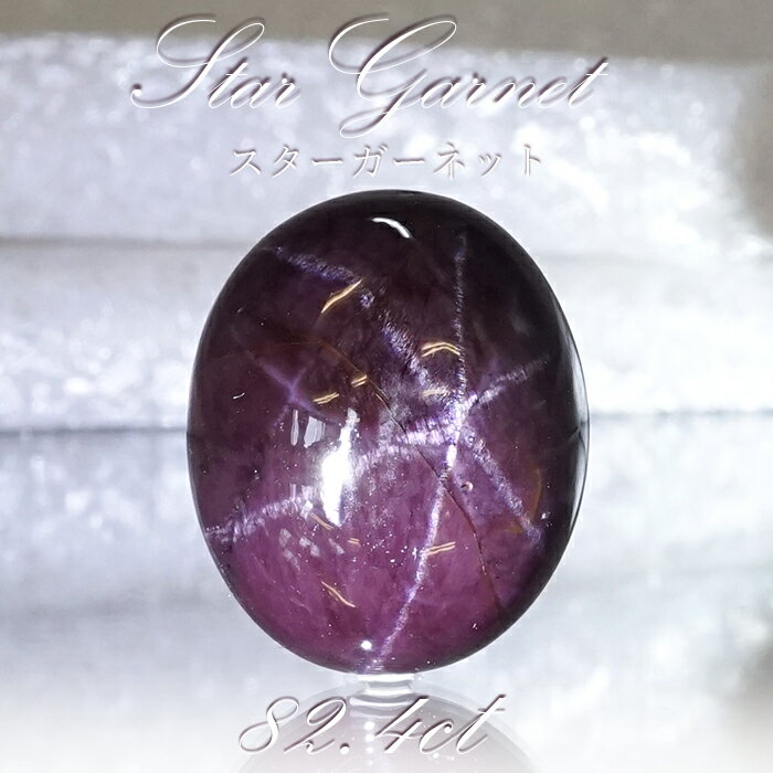 【楽天スーパーSALE 30%OFF】 【一点もの】 スターガーネット 82.4ct ルース インド産 Star Garnet ガーネット 柘榴石 スター効果 ...