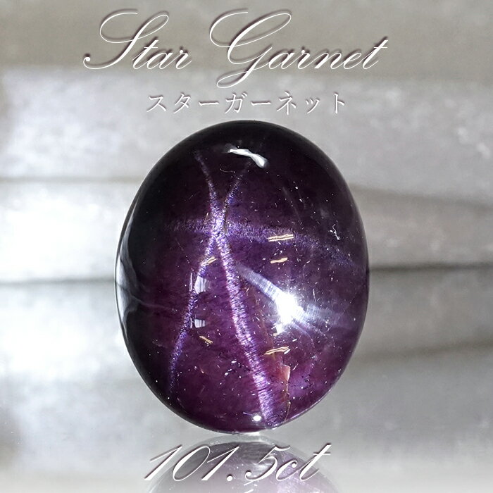 【楽天スーパーSALE 30%OFF】 【一点もの】 スターガーネット 101.5ct ルース インド産 Star Garnet ガーネット 柘榴石 スター効果...