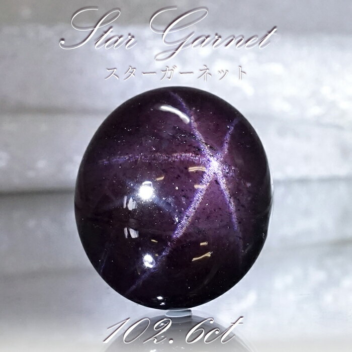 【楽天スーパーSALE 30%OFF】 【一点もの】 スターガーネット 102.6ct ルース インド産 Star Garnet ガーネット 柘榴石 スター効果...