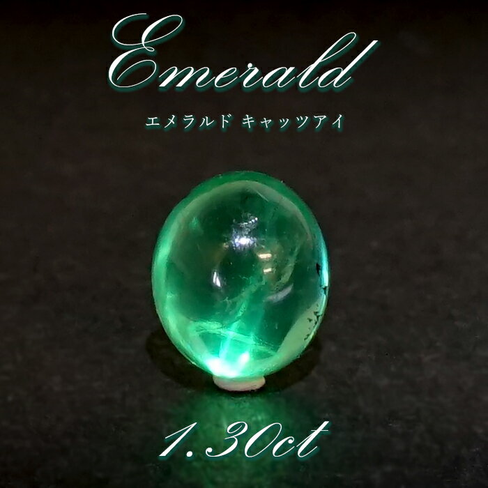 【楽天スーパーSALE 30%OFF】 【 一点もの 】 エメラルドキャッツアイ ルース コロンビア ムソ鉱山産 エメラルド 緑柱石 5月誕生石 裸石 天然石 ...