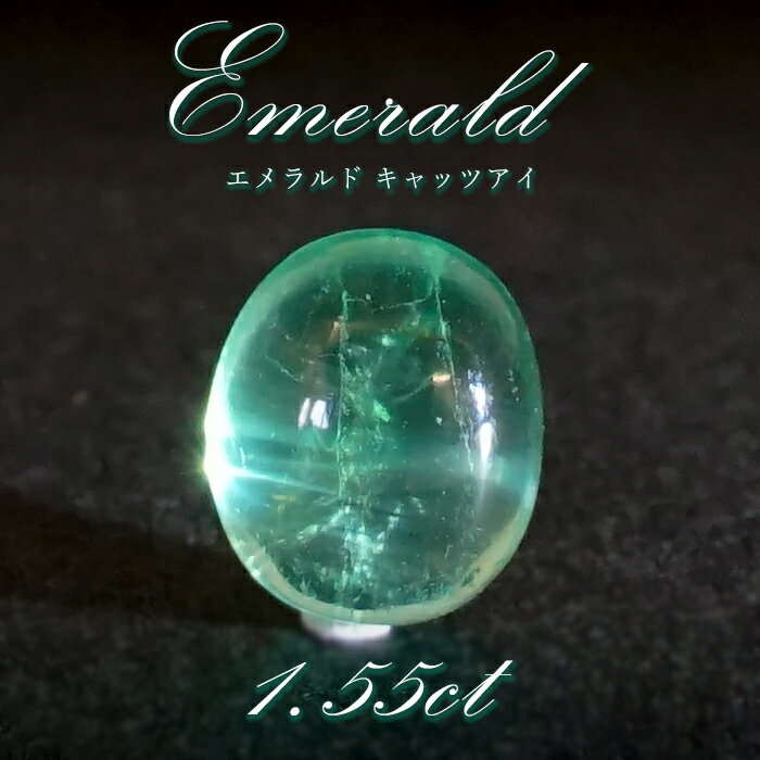 【楽天スーパーSALE 30%OFF】 【 一点もの 】 エメラルドキャッツアイ ルース コロンビア ムソ鉱山産 エメラルド 緑柱石 5月誕生石 裸石 天然石 ...