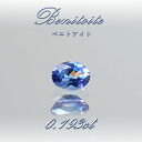 ベニトアイト ルース 0.193ct オーバルカット アメリカ カリフォルニア州産 【 一点もの 】 Benitoite ベニト石 希少石 天然石 パワーストーン カラーストーン