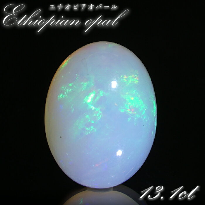 【楽天スーパーSALE 30%OFF】 エチオピアオパール ルース 13.1ct オーバル エチオピア産 【 一点物 】 Ethiopian opal 10月誕...