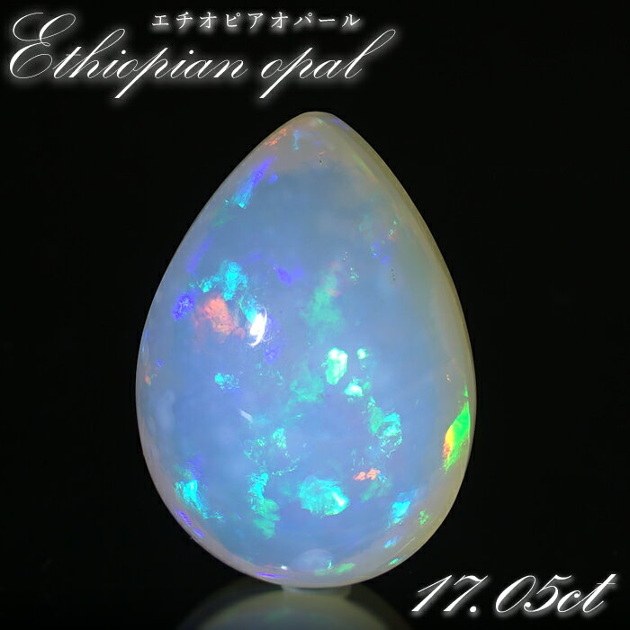 【楽天スーパーSALE 30%OFF】 エチオピアオパール ルース 17.05ct ドロップ エチオピア産 【 一点物 】 Ethiopian opal 10月...