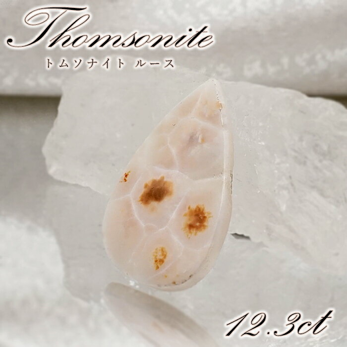 【楽天スーパーSALE 30%OFF】 トムソナイト ルース 約12.3ct インドネシア産 【 一点もの 】 手研磨 ピンクラリマー トムソン沸石 Thoms...