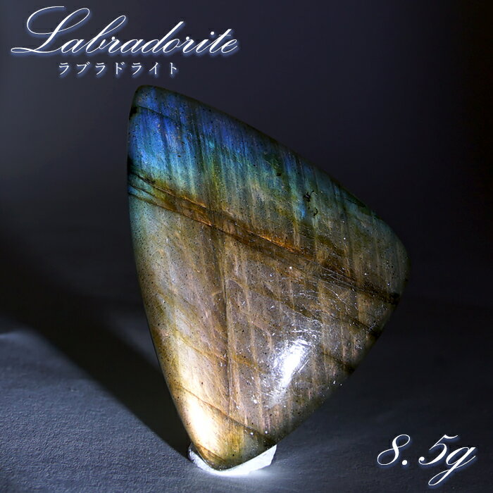【楽天スーパーSALE 30%OFF】 ゴールデンラブラドライト ルース 8.5g マダガスカル産 【一点もの】 Labradorite 天然石 パワーストーン...