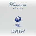 ベニトアイト ルース 0.068ct ラウンドカット アメリカ カリフォルニア州産 【 一点もの 】 Benitoite ベニト石 希少石 天然石 パワーストーン カラーストーン