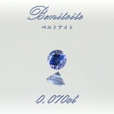 ベニトアイト ルース 0.070ct ラウンドカット アメリカ カリフォルニア州産 【 一点もの 】 Benitoite ベニト石 希少石 天然石 パワーストーン カラーストーン